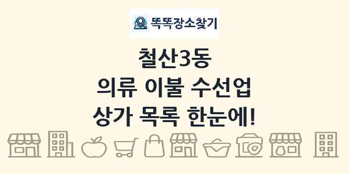 철산3동 의류 이불 수선업 상가 목록 및 정보