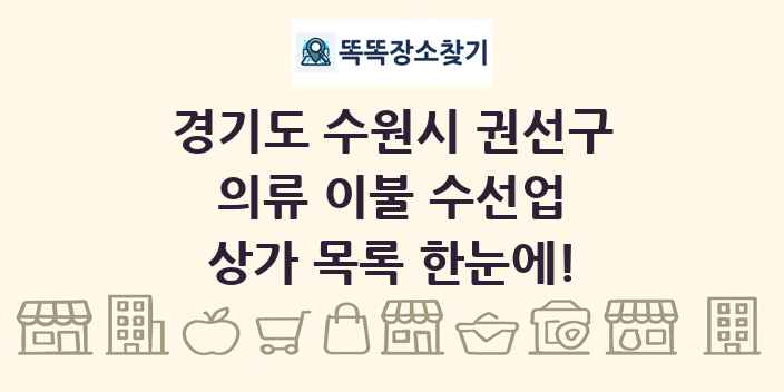 경기도 수원시 권선구 의류 이불 수선업 상가 목록 및 정보
