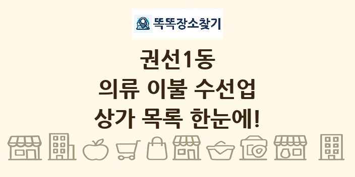 권선1동 의류 이불 수선업 상가 목록 및 정보