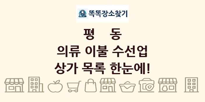 평동 의류 이불 수선업 상가 목록 및 정보