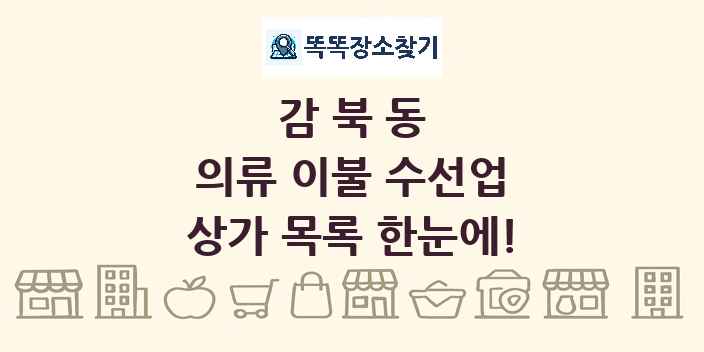 감북동 의류 이불 수선업 상가 목록 및 정보