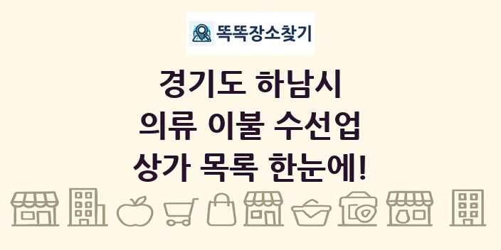 경기도 하남시 의류 이불 수선업 상가 목록 및 정보
