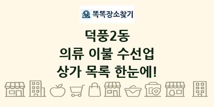 덕풍2동 의류 이불 수선업 상가 목록 및 정보