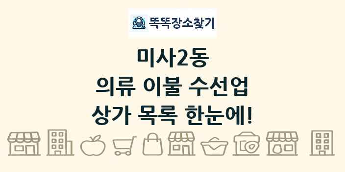 미사2동 의류 이불 수선업 상가 목록 및 정보