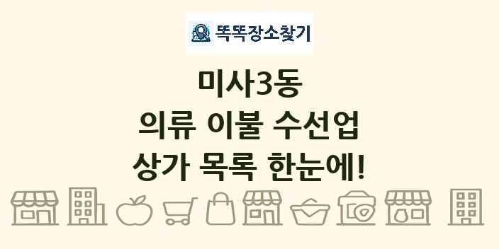 미사3동 의류 이불 수선업 상가 목록 및 정보