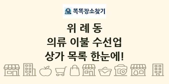 위례동 의류 이불 수선업 상가 목록 및 정보
