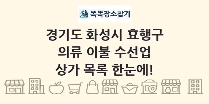 경기도 화성시 효행구 의류 이불 수선업 상가 목록 및 정보