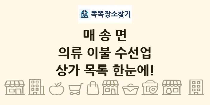 매송면 의류 이불 수선업 상가 목록 및 정보
