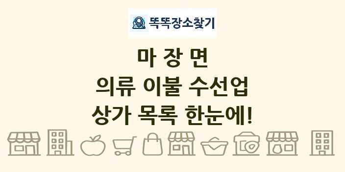 마장면 의류 이불 수선업 상가 목록 및 정보