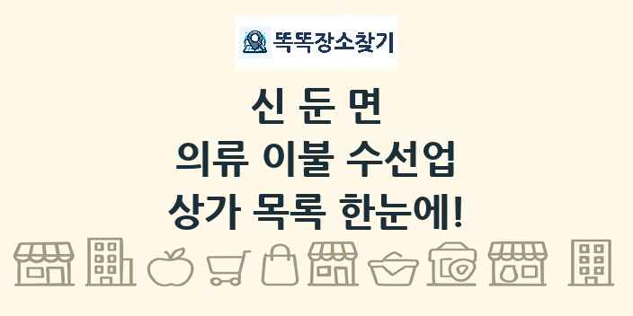 신둔면 의류 이불 수선업 상가 목록 및 정보