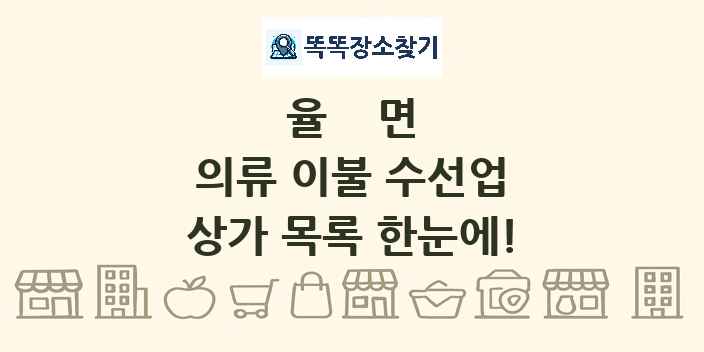 율면 의류 이불 수선업 상가 목록 및 정보