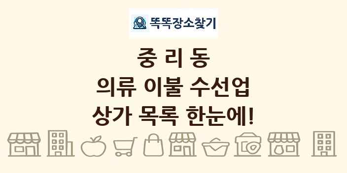 중리동 의류 이불 수선업 상가 목록 및 정보