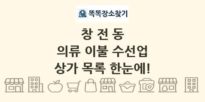 창전동 의류 이불 수선업 상가 목록 및 정보