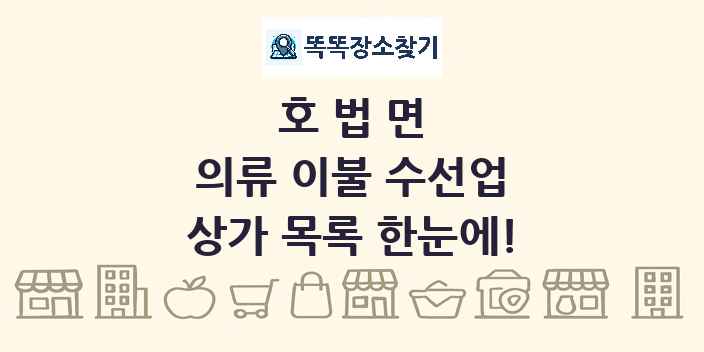 호법면 의류 이불 수선업 상가 목록 및 정보