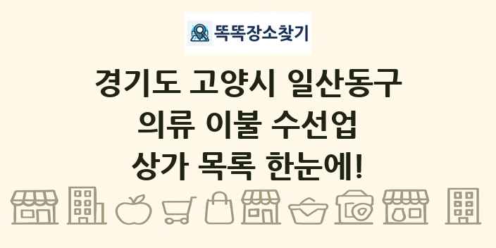 경기도 고양시 일산동구 의류 이불 수선업 상가 목록 및 정보
