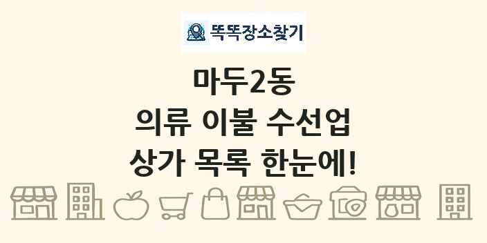마두2동 의류 이불 수선업 상가 목록 및 정보