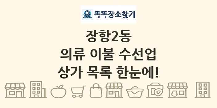 장항2동 의류 이불 수선업 상가 목록 및 정보