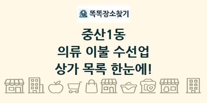 중산1동 의류 이불 수선업 상가 목록 및 정보