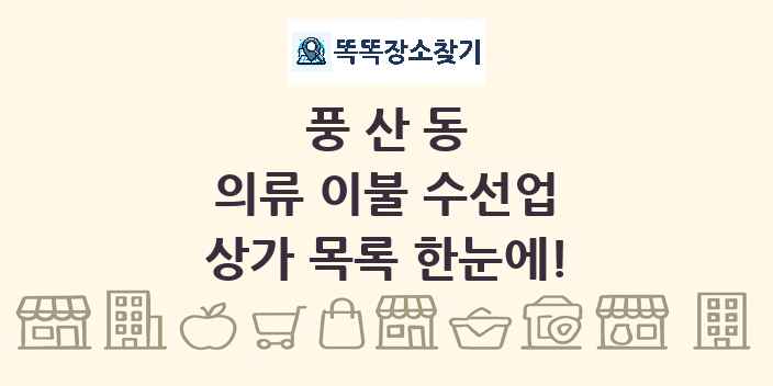 풍산동 의류 이불 수선업 상가 목록 및 정보