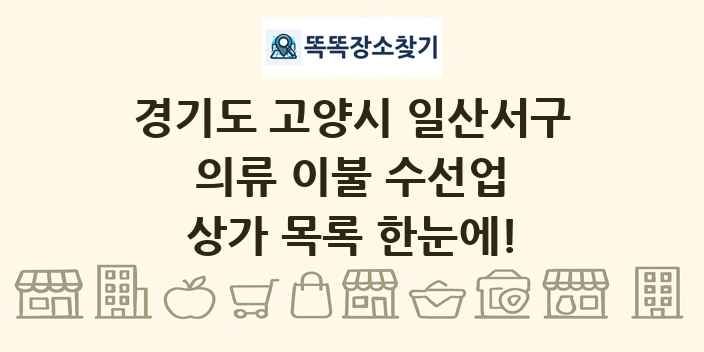 경기도 고양시 일산서구 의류 이불 수선업 상가 목록 및 정보