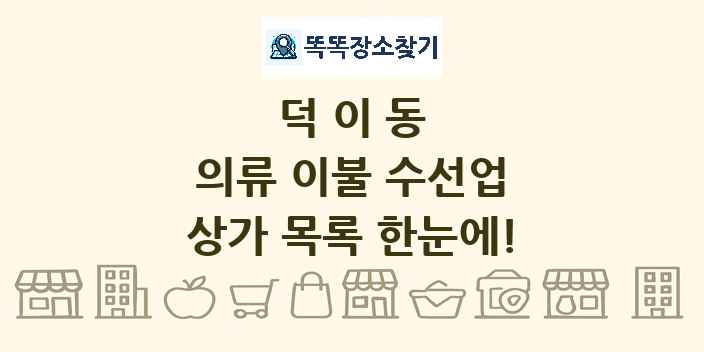 덕이동 의류 이불 수선업 상가 목록 및 정보