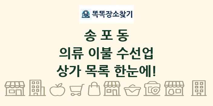 송포동 의류 이불 수선업 상가 목록 및 정보