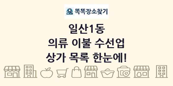 일산1동 의류 이불 수선업 상가 목록 및 정보