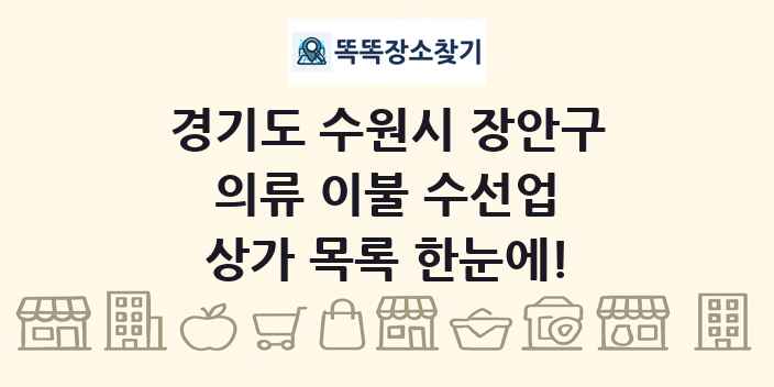 경기도 수원시 장안구 의류 이불 수선업 상가 목록 및 정보
