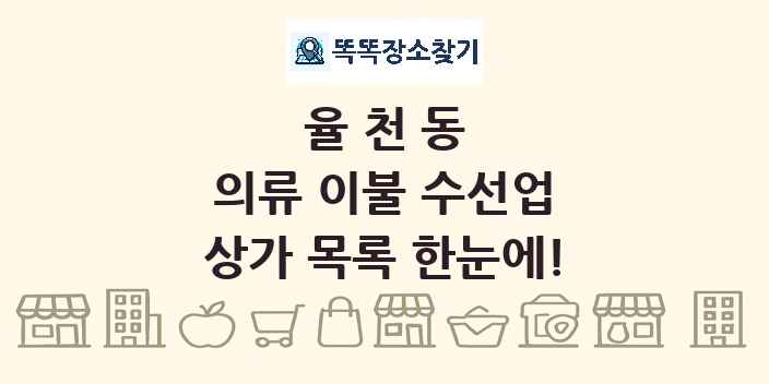 율천동 의류 이불 수선업 상가 목록 및 정보