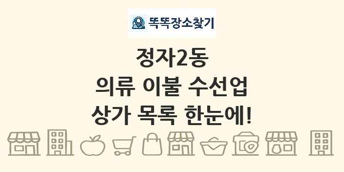 정자2동 의류 이불 수선업 상가 목록 및 정보