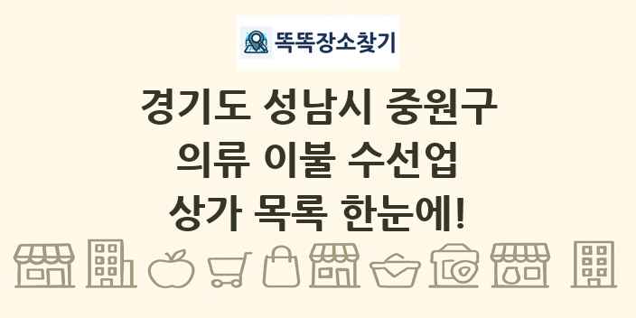 경기도 성남시 중원구 의류 이불 수선업 상가 목록 및 정보