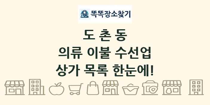 도촌동 의류 이불 수선업 상가 목록 및 정보