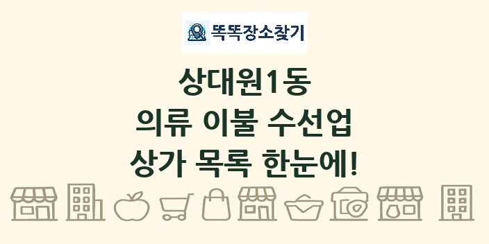 상대원1동 의류 이불 수선업 상가 목록 및 정보