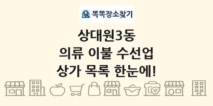 상대원3동 의류 이불 수선업 상가 목록 및 정보