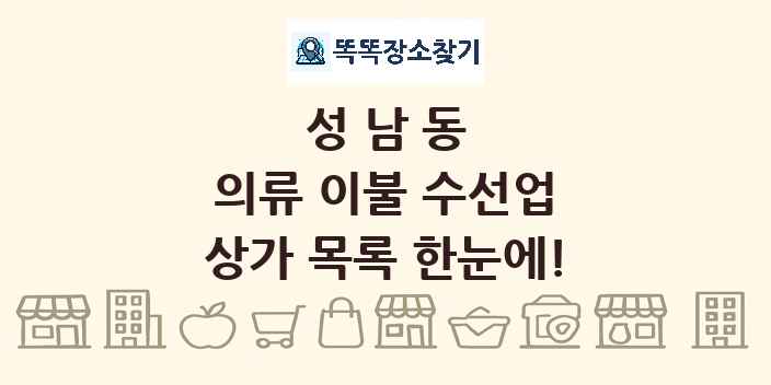 성남동 의류 이불 수선업 상가 목록 및 정보