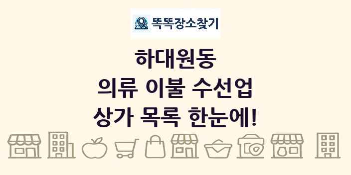하대원동 의류 이불 수선업 상가 목록 및 정보