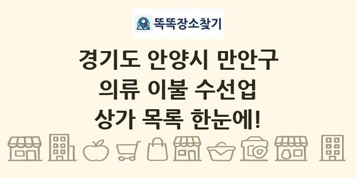 경기도 안양시 만안구 의류 이불 수선업 상가 목록 및 정보