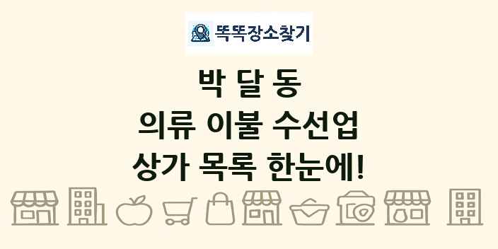 박달동 의류 이불 수선업 상가 목록 및 정보