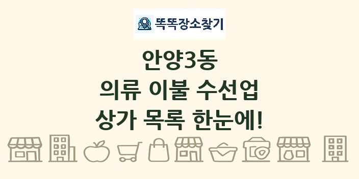 안양3동 의류 이불 수선업 상가 목록 및 정보