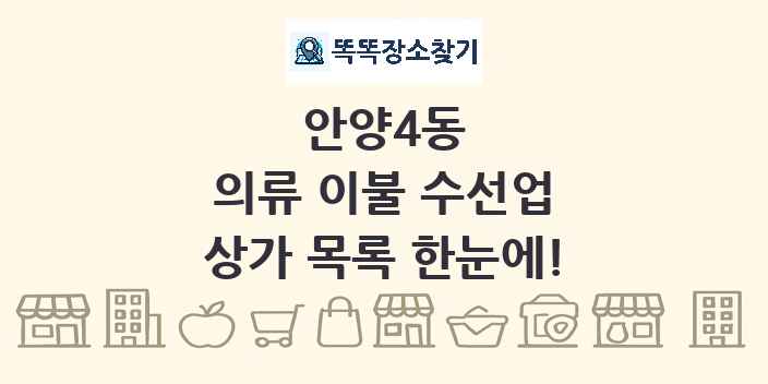 안양4동 의류 이불 수선업 상가 목록 및 정보