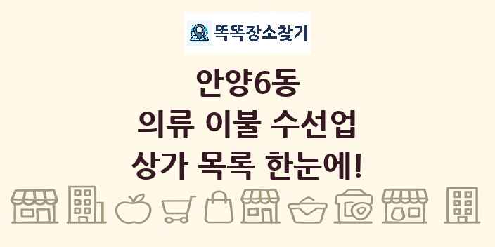 안양6동 의류 이불 수선업 상가 목록 및 정보