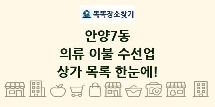 안양7동 의류 이불 수선업 상가 목록 및 정보
