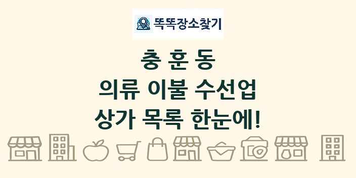 충훈동 의류 이불 수선업 상가 목록 및 정보
