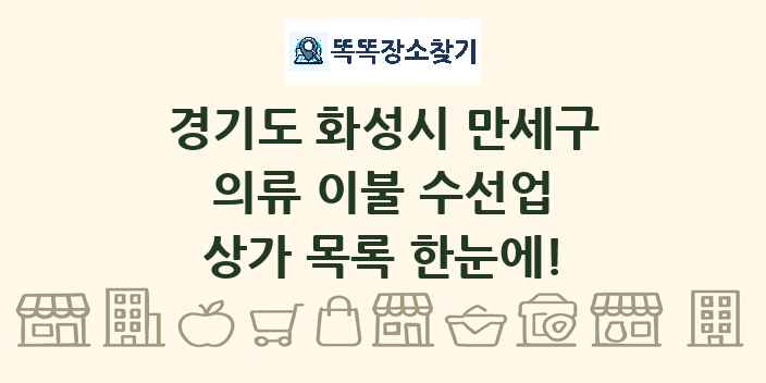 경기도 화성시 만세구 의류 이불 수선업 상가 목록 및 정보