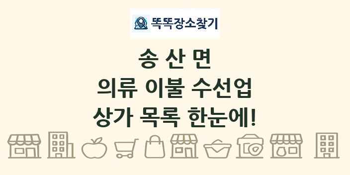 송산면 의류 이불 수선업 상가 목록 및 정보