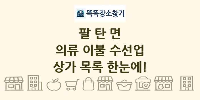 팔탄면 의류 이불 수선업 상가 목록 및 정보