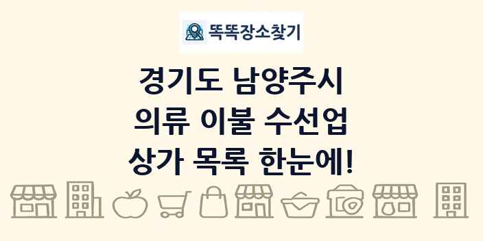 경기도 남양주시 의류 이불 수선업 상가 목록 및 정보