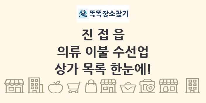 진접읍 의류 이불 수선업 상가 목록 및 정보