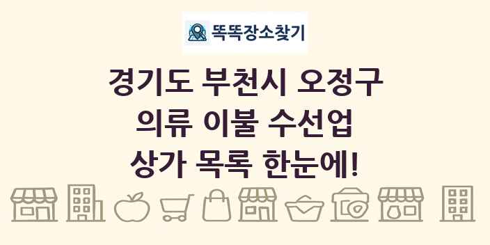경기도 부천시 오정구 의류 이불 수선업 상가 목록 및 정보
