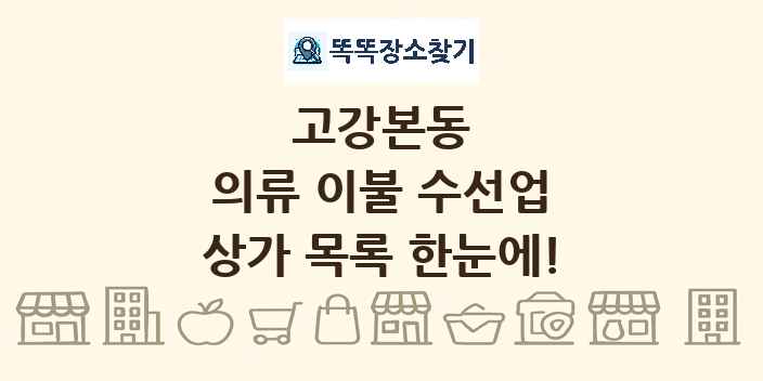 고강본동 의류 이불 수선업 상가 목록 및 정보
